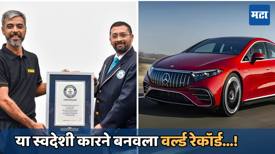 Mercedes benz eqs 580: या कारने एका चार्जवर केला बेंगळुरू ते मुंबई प्रवास; गिनीज रेकॉर्ड बुकमध्ये नाव, जाणून घ्या डिटेल्स