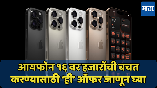 iPhone 16 Pre Order: हजारोंची बचत करण्याची संधी; आजपासून भारतात सुरु होत आहे प्री-ऑर्डर