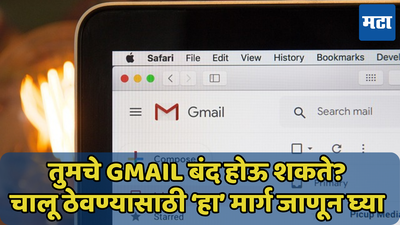 तुमचे Gmail बंद होऊ शकते? चालू ठेवण्यासाठी एकच मार्ग, जाणून घ्या