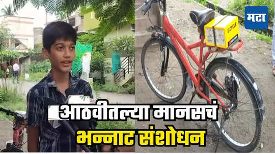 Electric Cycle : दिसतो चिमुरडा, पण निघाला सगळ्यांचा बाप, जळगावच्या पठ्ठ्याने घरच्या घरी बनवली जादूई सायकल, खर्च फक्त...