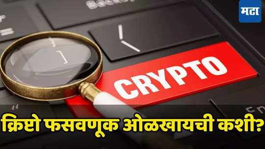 Crypto Trading: क्रिप्टो करन्सीत गुंतवणूक केलीय?​ घाबरू नका, तुमचा पैसा एकदम सुरक्षित राहणार, बस्स एवढंच करा