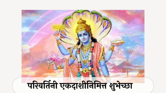 Parivartini Ekadashi 2024 Wishes : जय जय विठ्ठल, जय हरि विठ्ठल... परिवर्तिनी एकदाशीनिमित्त पाठवा शुभेच्छा संदेश