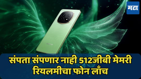 लॅपटॉप पेक्षा जास्त मेमरी असलेला फोन! 20 हजारांमध्ये Realme P2 Pro 5G ची भारतात एंट्री