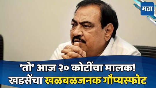 Eknath Khadse: भाजपच्या बड्या नेत्याची अश्लील क्लिप माझ्याकडे होती, आजही ती...; खडसेंचा मोठा गौप्यस्फोट