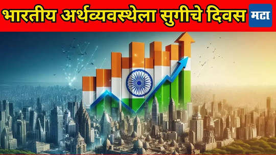 GDP Growth: करोनानंतर इकॉनॉमीचा चढता आलेख, महागाई नियंत्रणात, सरकारी तिजोरी फुल्ल; अर्थव्यवस्थेला सुगीचे दिवस