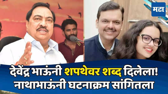 Eknath Khadse: फडणवीसांनी शब्द दिलेला, एकुलत्या एका लेकीची शपथ घेतलेली; खडसेंनी गौप्यस्फोटांची माळ लावली