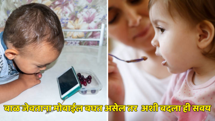 Parenting Tips: तुमचे बाळ जेवताना मोबाईल बघत असाल तर अशी बदला ही सवय, 15 मिनिटात मुलं जेवण चाटून पुसून खाईल