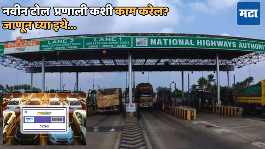 New Toll Rules: GNSS आल्यानंतर तुमच्या विंडशील्डमध्ये लावलेल्या फास्टॅगचे काय होईल? नवीन यंत्रणा कशी करेल काम? वाचा ही बातमी