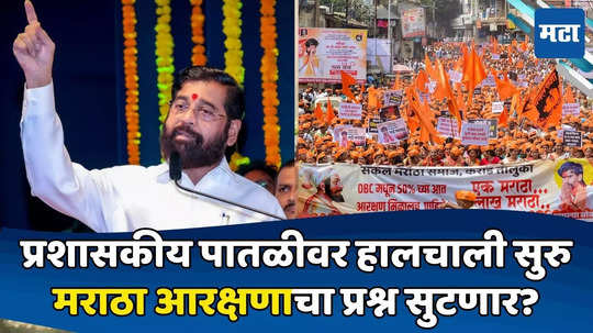 Maratha Reservation: मराठा आरक्षणावर महायुती सरकार मोठा निर्णय घेण्याच्या तयारीत; CM ऍक्शन मोडवर, हालचालींना वेग