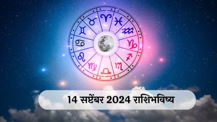 आजचे राशिभविष्य, १४ सप्टेंबर २०२४ : मिथुनसह ४ राशींनी सावध राहा! कामाच्या ठिकाणी गोंधळ उडेल, वाचा शनिवारचे राशीभविष्य