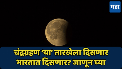 यंदाचे अखेरचे चंद्रग्रहण ‘या’ तारखेला, भारतातून दिसणार? जाणून घ्या