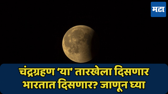 Chandra Grahan: यंदाचे अखेरचे चंद्रग्रहण ‘या’ तारखेला, भारतातून दिसणार? जाणून घ्या