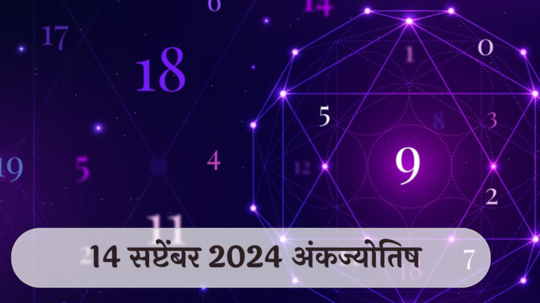 आजचे अंकभविष्य, 14 सप्टेंबर 2024: टेन्शन वाढण्याची शक्यता, ताणतणाव कमी करण्याचा प्रयत्न करा ! रागावर नियंत्रण ठेवा ! जाणून घ्या, अंकशास्त्रानुसार तुमचे राशीभविष्य