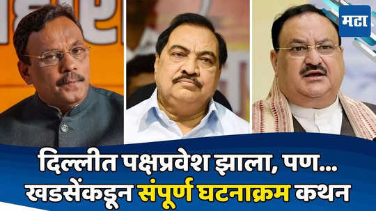 Eknath Khadse: भाजप प्रवेश का रखडला? नड्डा, तावडेंचं नाव घेऊन खडसेंनी घटनाक्रम सांगितला, विषय संपवला