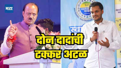 Pawar vs Pawar: बारामती विधानसभेचा ग्राऊंड रिपोर्ट: यंदा प्रथमच होणार तुल्यबळ लढत, आता दोन दादांची टक्कर अटळ..!