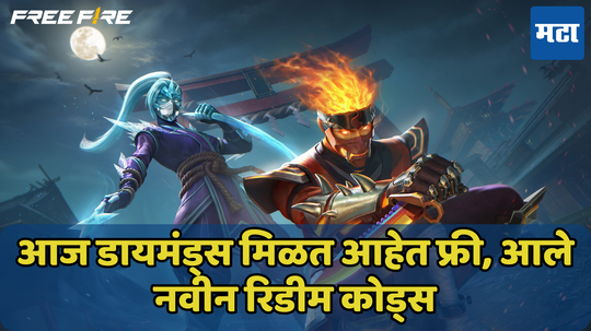 Free Fire Redeem Codes Today: आज डायमंड्स मिळत आहेत फ्री, आले नवीन रिडीम कोड्स