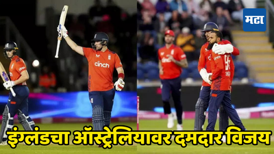 AUS vs ENG: दुसऱ्या T20 सामन्यात इंग्लंडचा जोरदार कमबॅक; ऑस्ट्रेलियाचा तोंडचा घास पळवत दमदार विजय मिळवला