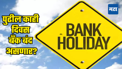 Bank Holiday: महाराष्ट्रात आजपासून तीन दिवस बँक का असणार जाणून घ्या...