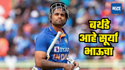 Suryakumar Yadav: टीम इंडियाचा 'मिस्टर 360' साजरा करणार आज 34 वा वाढदिवस; 31 व्या वर्षी आंतरराष्ट्रीय क्रिकेटमध्ये पदार्पण अन् अवघ्या तीन वर्षात T20 चे कर्णधारपद मिळाले