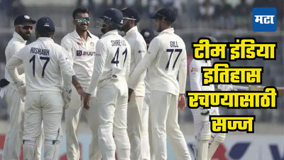 IND vs BAN: टीम इंडियाकडे विक्रम करण्याची संधी; बांगलादेशविरुद्ध भारत 92 वर्षांचा रेकाॅर्ड मोडण्यास सज्ज