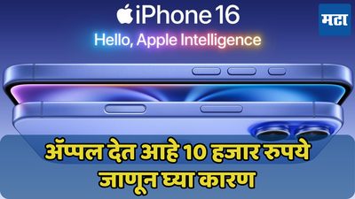 आयफोनच्या ग्राहकांना मिळणार 10 हजार! Apple देत आहे रिफंड, जाणून घ्या प्रोसेस