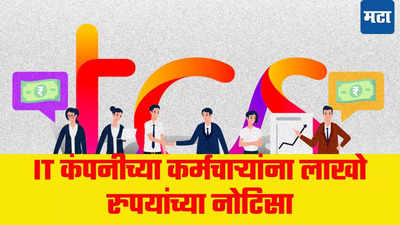 देशातील बड्या IT कंपनीला दणका, हजारो TCS कर्मचाऱ्यांना लाखो रुपयांच्या Income Tax नोटिसा