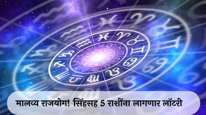 Weekly Lucky Zodiac Sign 16 to 22 September 2024 : मालव्य राजयोग! सिंहसह ५ राशींना लागणार लॉटरी, कमाईच्या भरपूर संधी, वाचा साप्ताहिक लकी राशीभविष्य