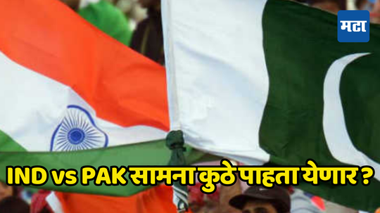 IND vs PAK सामन्याचा थरार आज रंगणार; मॅच किती वाजता सुरु होणार आणि कुठे पाहता येणार जाणून घ्या संपूर्ण माहिती...