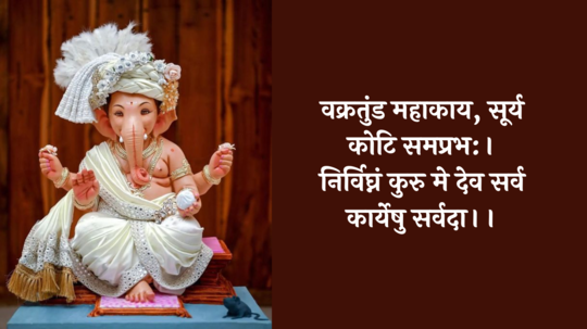 Ganpati Sholk In Marathi: गणपतीची आरती झाल्यानंतर आवर्जून म्हणा हे श्लोक, बुद्धीचा देवता होईल प्रसन्न, घरात होईल भरभराटी