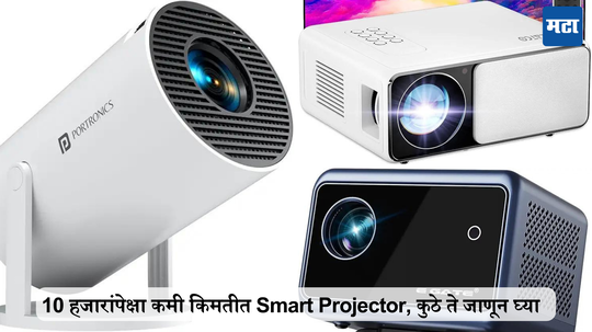 हे तर लय भारी! 10 हजारांपेक्षा कमी किमतीत Smart Projector, कुठे ते जाणून घ्या