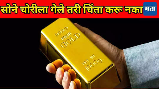 Gold Buying: घरातील सोने चोरी झालं किंवा हरवलं तरी ​चिंता करू नका, तुम्हाला मिळतील पूर्ण पैसे; फक्त ही एक गोष्ट करा