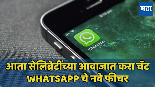 ऐकावं ते नवलच! आता सेलिब्रेटींच्या आवाजात करा चॅट, WhatsApp चे नवे फीचर