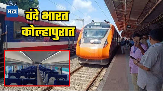 Kolhapur Vande Bharat Express: कोल्हापूरकरांची प्रतीक्षा संपली; वंदे भारत एक्सप्रेस कोल्हापुरात दाखल चाचणी पूर्ण; असे आहे वेळापत्रक