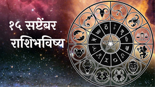 आजचे राशिभविष्य, १५ सप्टेंबर २०२४ : वृषभ, कर्कसह २ राशींनी तब्येत सांभाळा! आर्थिक खर्चात वाढ होण्याची शक्यता, वाचा रविवारचे राशीभविष्य