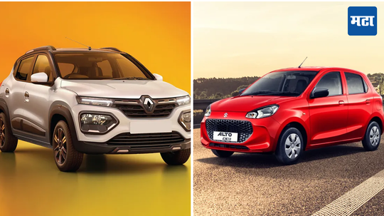 Renault Kwid vs Maruti Alto K10: 5 लाख रुपयांच्या बजेटमध्ये कोणती कार खरेदी करणे योग्य? सर्व किंमत आणि फीचर्स जाणून घ्या