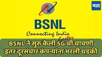 BSNL ने सुरु केली 5G ची चाचणी, इतर दूरसंचार कंपन्यांना भरली धडकी