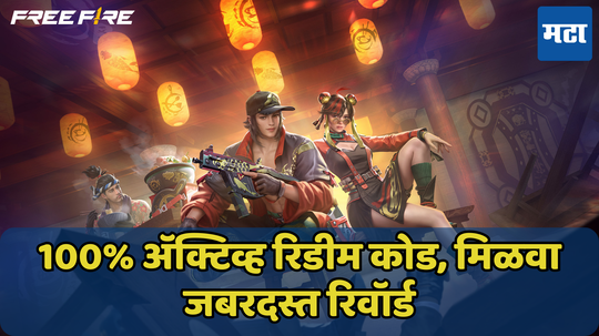 Free Fire Redeem Codes Today: 100% अ‍ॅक्टिव्ह रिडीम कोड, मिळवा शानदार रिवॉर्ड