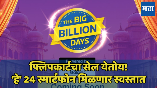 फ्लिपकार्टचा Big Billion Days Sale येतोय! ‘हे’ 24 स्मार्टफोन मिळणार स्वस्तात