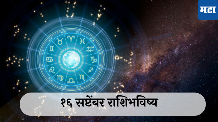 आजचे राशिभविष्य, १६ सप्टेंबर २०२४ : मिथुनसह ३ राशींनी संयम ठेवा! चिडचिड केल्याने नुकसान होण्याची शक्यता, वाचा सोमवारचे राशीभविष्य