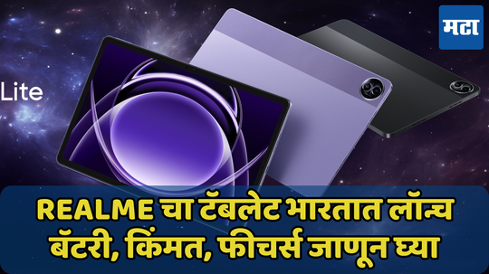 Realme चा टॅबलेट भारतात लॉन्च, 8300mAh बॅटरी, किंमत, फीचर्स जाणून घ्या