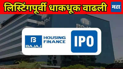 ​चर्चा तर होणारच! IPO लिस्टिंगपूर्वी ग्रे मार्केटमध्ये वादळ, गुंतवणूकदारांना मिळतोय तगडा रिस्पॉन्स