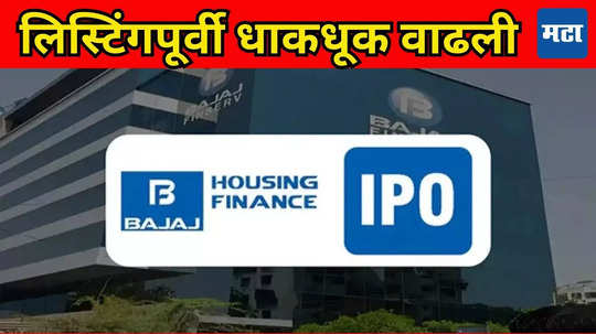 Bajaj Housing IPO GMP: ​चर्चा तर होणारच! लिस्टिंगपूर्वी ग्रे मार्केटमध्ये वादळ, गुंतवणूकदारांना मिळतोय तगडा रिस्पॉन्स