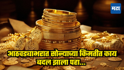 Gold Rate: सोन्याची किंमत वाढली की कमी झाली? पहा आठवड्याभराचा अहवाल