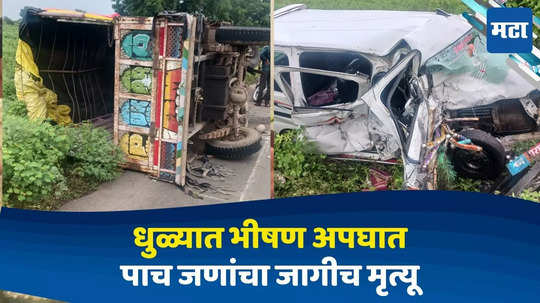 Dhule Accident: पिकअप अन् ईकोची जोरदार धडक, वाहनांचा अक्षरश: चक्काचूर, भीषण अपघात पाच जणांचा जागीच मृत्यू