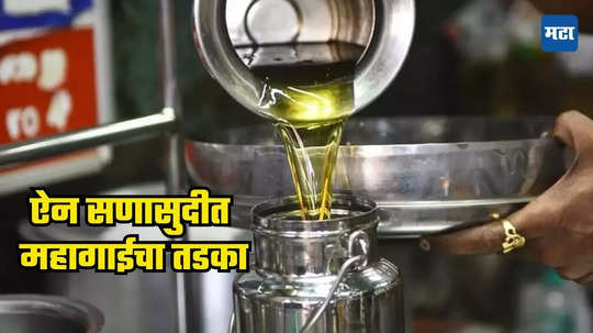 Edible Oil Price Hike: ऐन सणासुदीत खाद्यतेल भडकले, दरात २५० रुपयांची विक्रमी वाढ, सर्वसामान्यांचं बजेट कोलमडणार