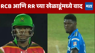 CPL 2024 मध्ये चालू सामन्यात वाद; IPL मधील RCB आणि RR च्या खेळाडूंमध्ये मैदानात वाद