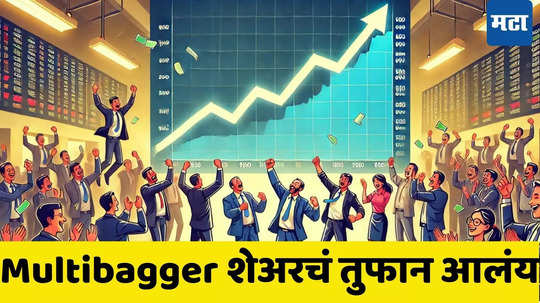 Multibagger Stock: शेअर नाही पैसे छापायचं मशीन... गुंतवणूकदारांना लॉटरी, ​हजाराच्या गुंतवणुकीचे करोडो झाले