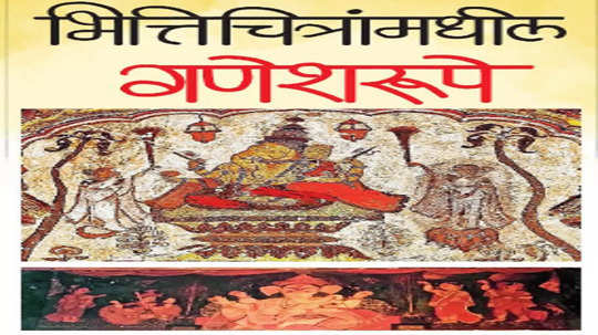 ganpati Mural Painting : भित्तीचित्रांमधील गणेशरुपे