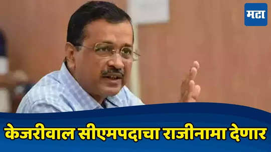 Arvind Kejriwal Resigns: जनतेच्या निर्णयानंतरच पुन्हा मुख्यमंत्रीपदाच्या खुर्चीवर बसेन, केजरीवालांची राजीमान्याची घोषणा