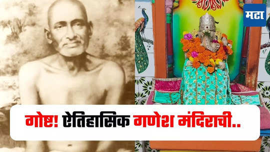 Akola : गजानन महाराजांनी घेतलं होतं दर्शन, असं आहे अकोल्यातील पहिले ऐतिहासिक गणेश मंदिर